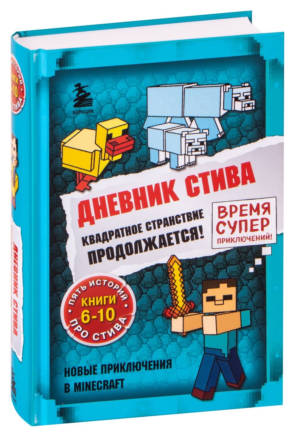 

Книга "Дневник Стива.Квадратное странствие продолжается! Книги 6-10" Эксмо-пресс