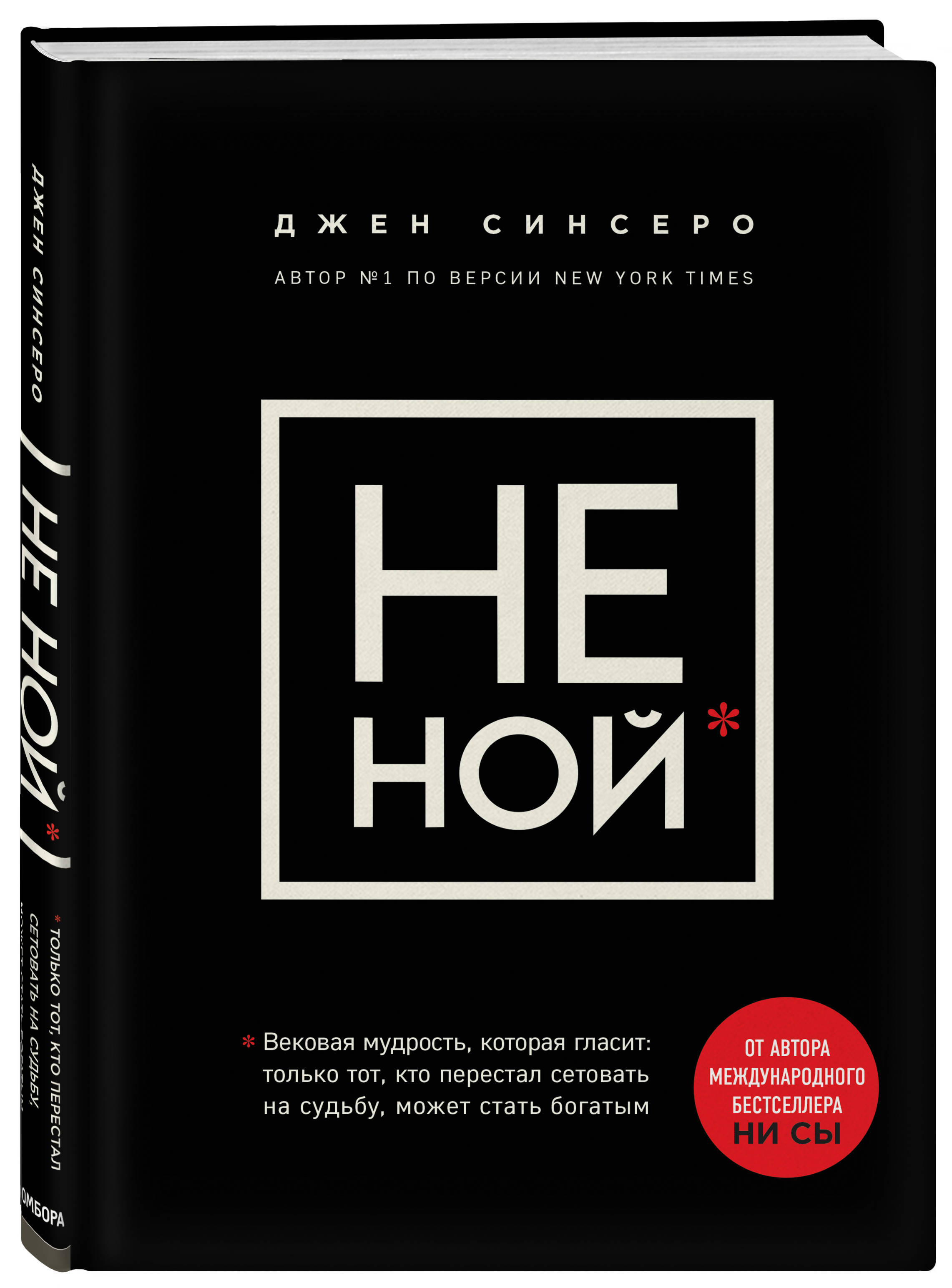 

Книга "НЕ НОЙ" Джен Синсеро Эксмо-пресс