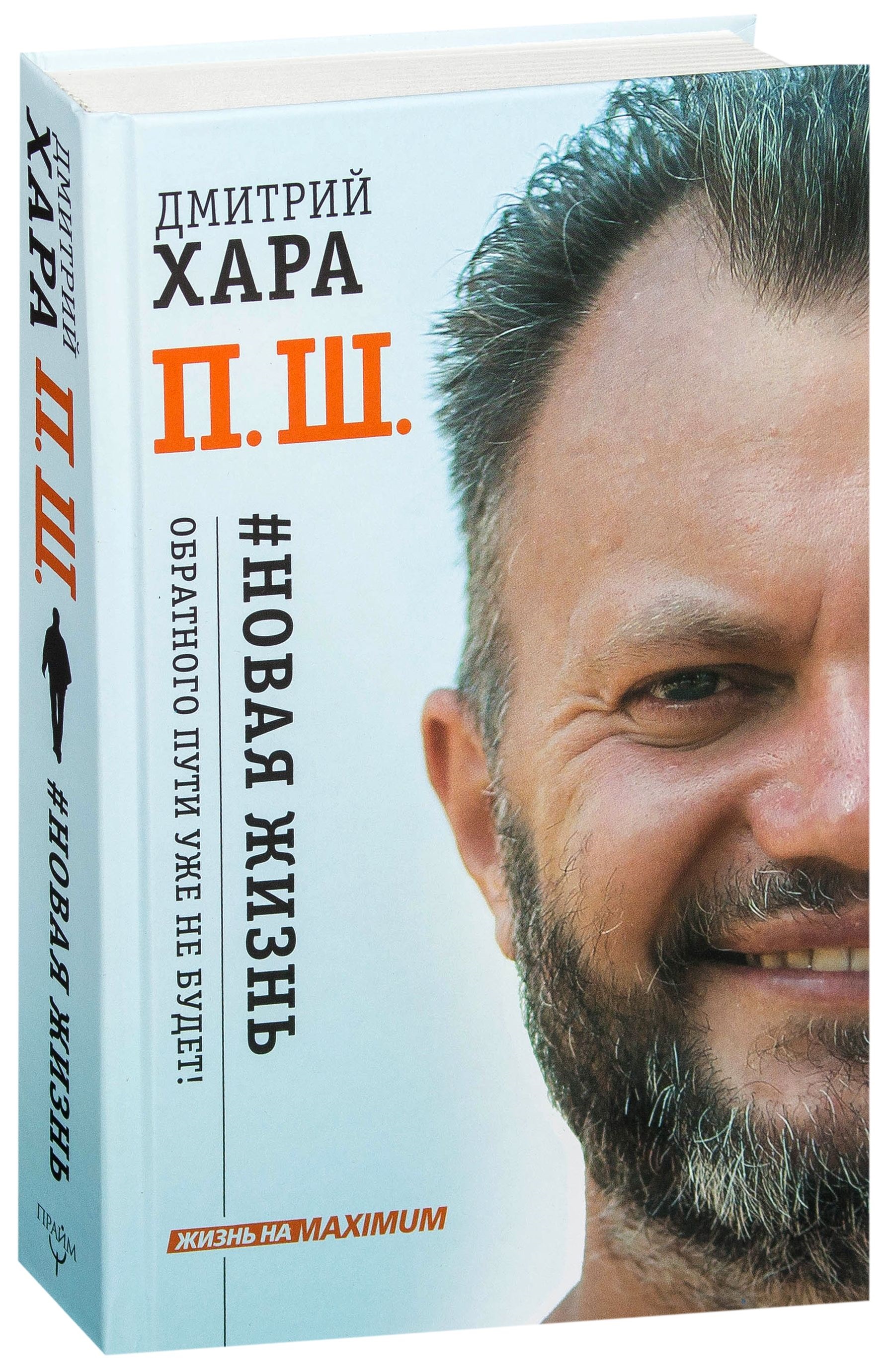 

Книга "Новая жизнь. Обратного пути уже не будет!" Хара Д. АСТ