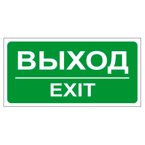 Над выходом. Знак выход. Надпись выход. Выход вывеска. Знак «выход из помещения».