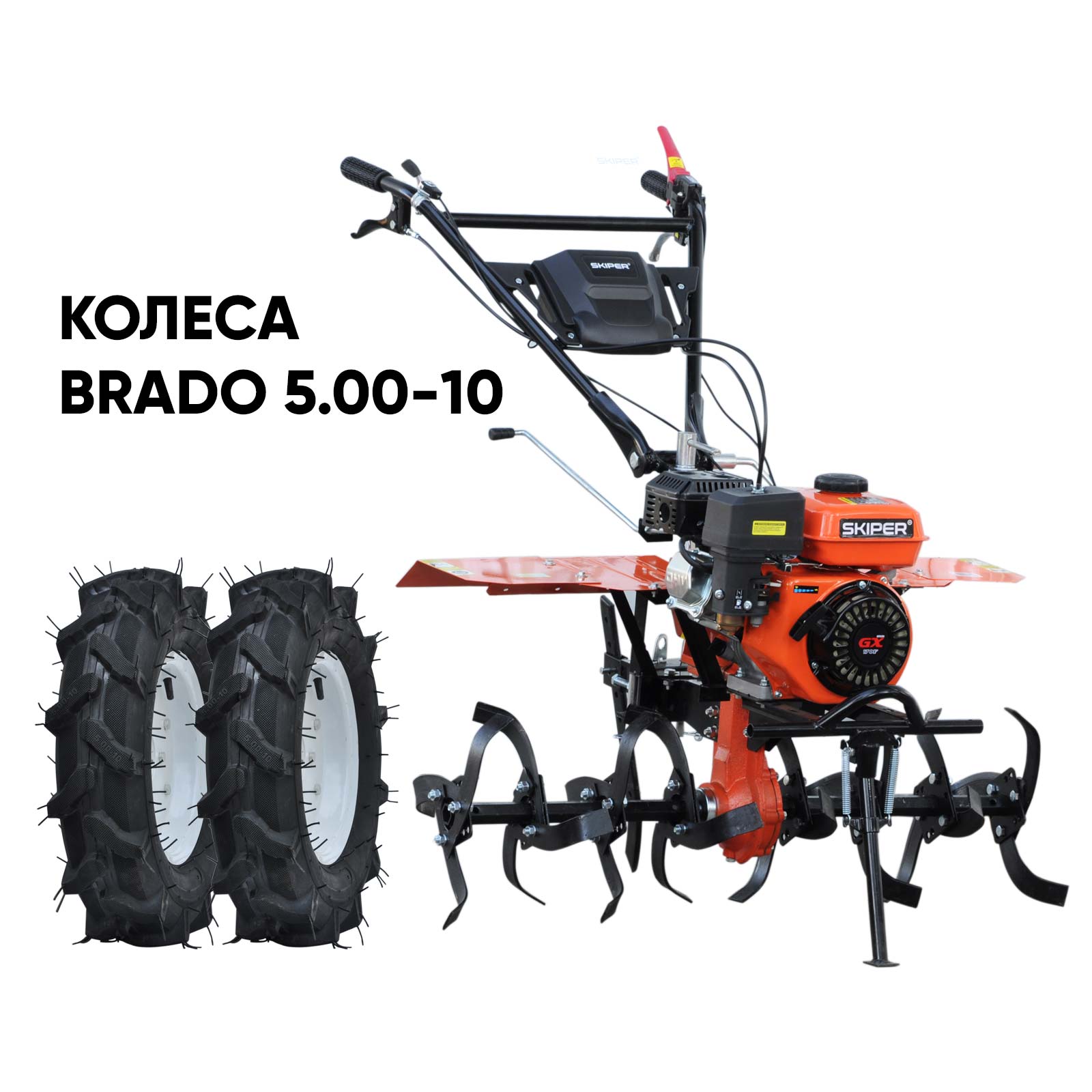 Культиватор SKIPER SP-850S + колеса BRADO 5.00-10 (комплект) - купить в ОМА