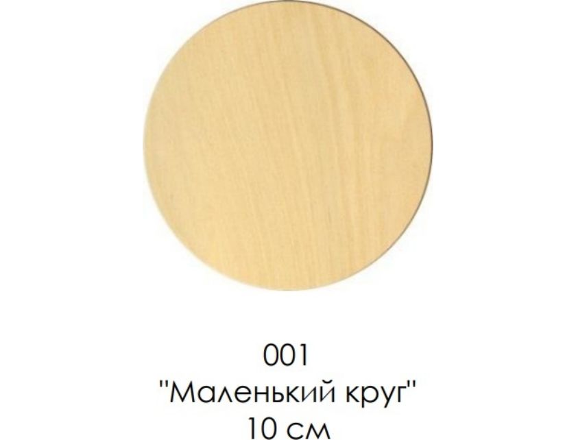 3 10 круг. Круг диаметром 10 см. Кружочки диаметром 10 см. Заготовка маленькая круг. Круг на 10 сантиметров.