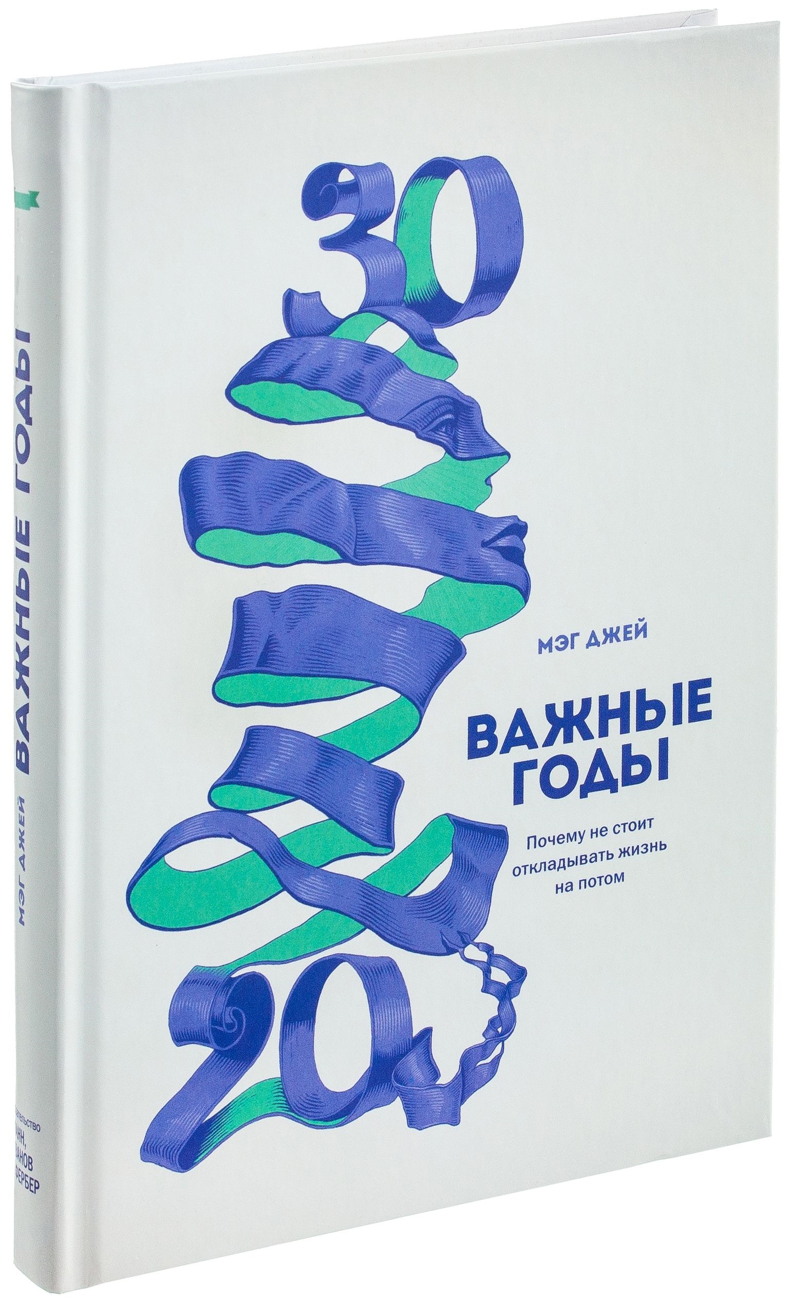 

Книга "Важные годы. Почему не стоит откладывать жизнь на потом"