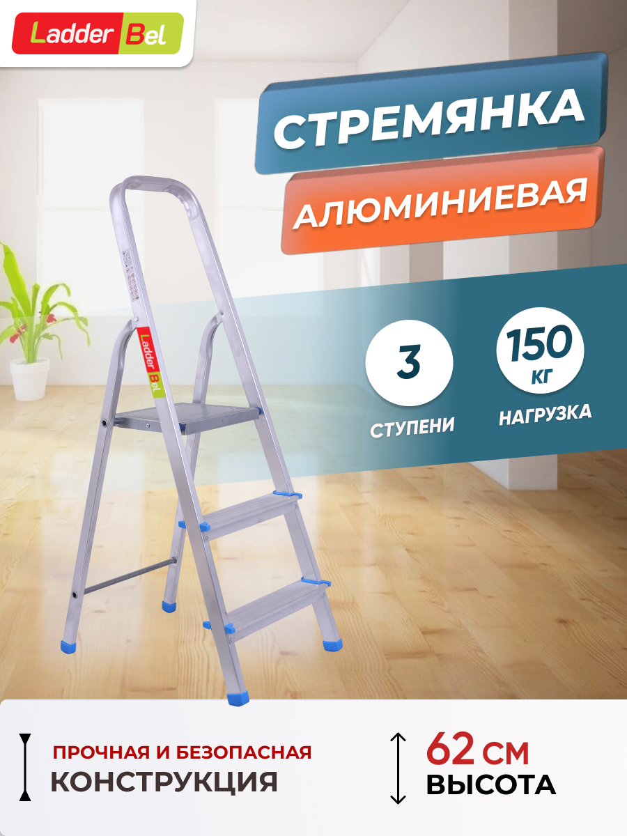 Лестница-стремянка алюм. 3 ступ. LadderBel STR-AL-3 - купить в ОМА