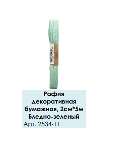 

Рафия декоративная бумажная, 2см*5м, бледно-зеленый, арт. 2534-11