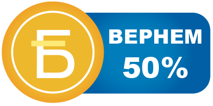 Кэшбэк 50%